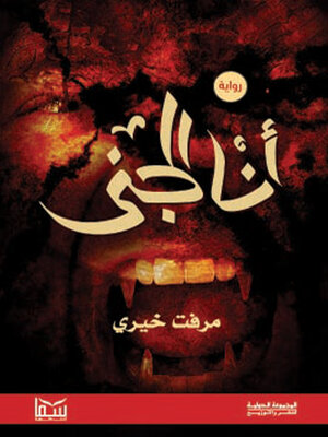 cover image of أنا الجني